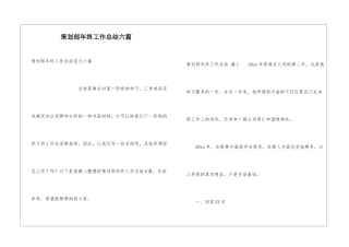 策划部年终工作总结六篇