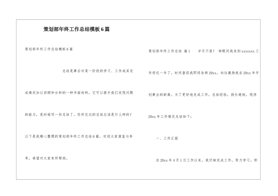 策划部年终工作总结模板6篇_第1页