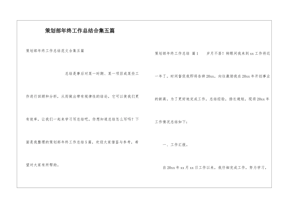 策划部年终工作总结合集五篇_第1页