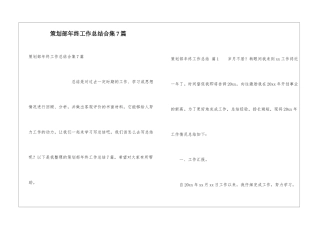 策划部年终工作总结合集7篇