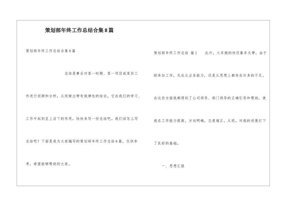 策划部年终工作总结合集8篇_第1页