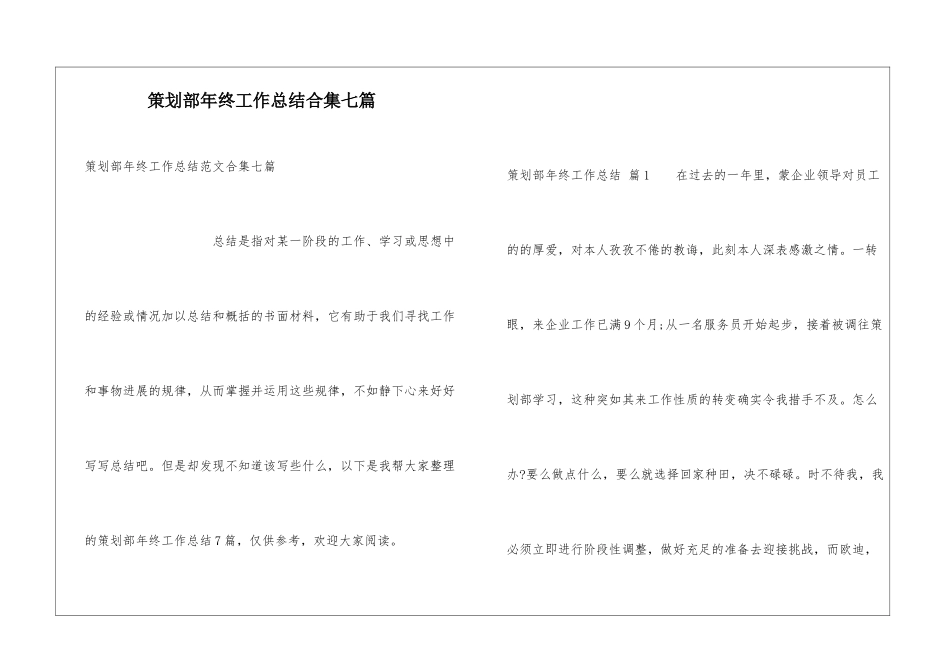 策划部年终工作总结合集七篇_第1页