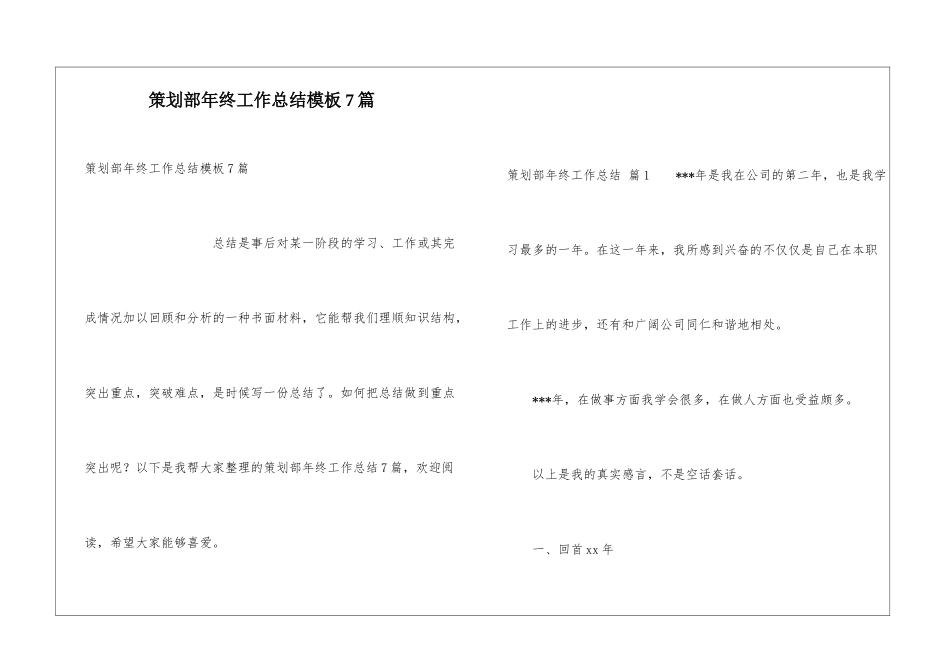 策划部年终工作总结模板7篇_第1页