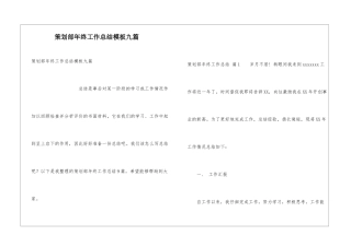 策划部年终工作总结模板九篇