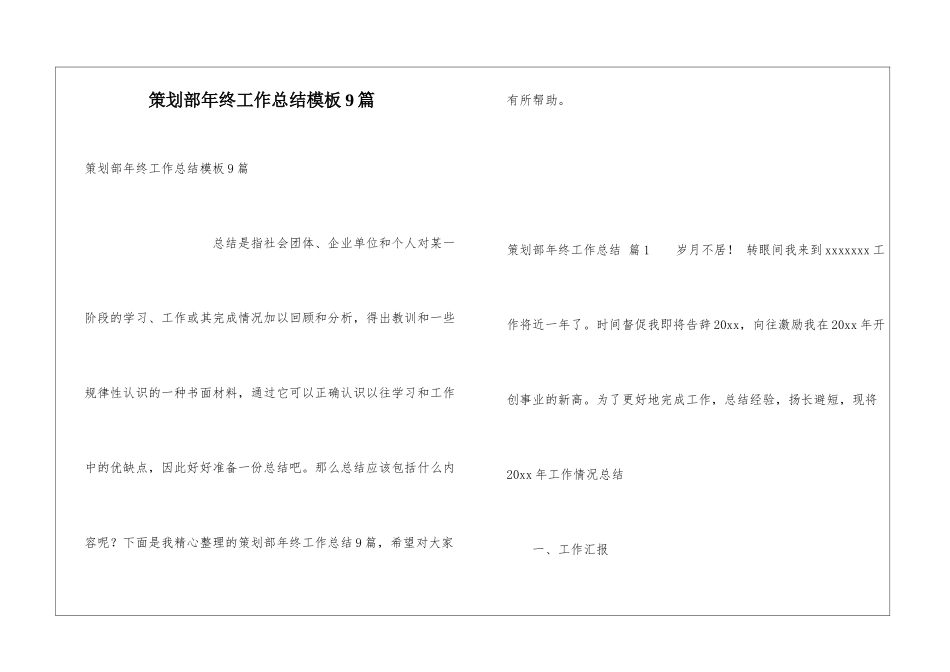 策划部年终工作总结模板9篇_第1页
