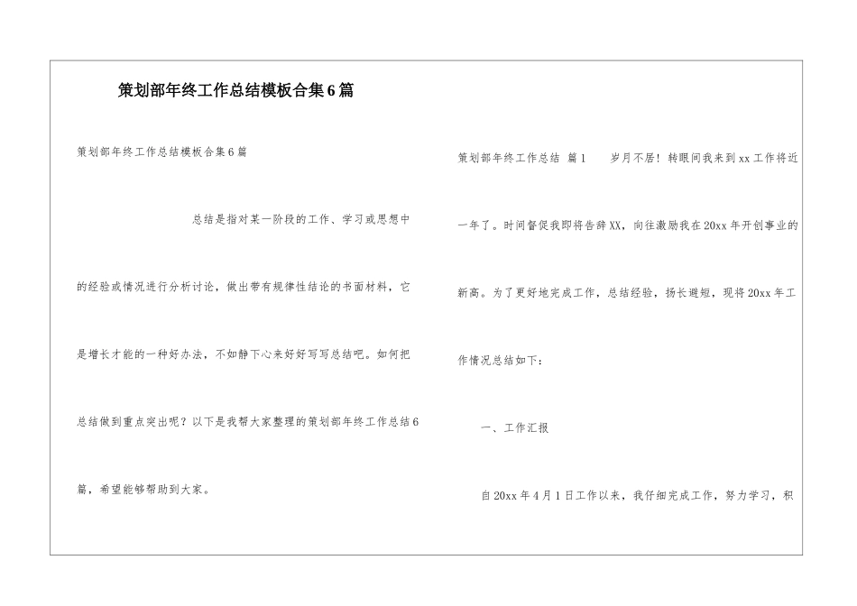 策划部年终工作总结模板合集6篇_第1页