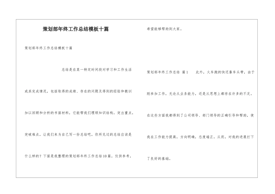策划部年终工作总结模板十篇_第1页