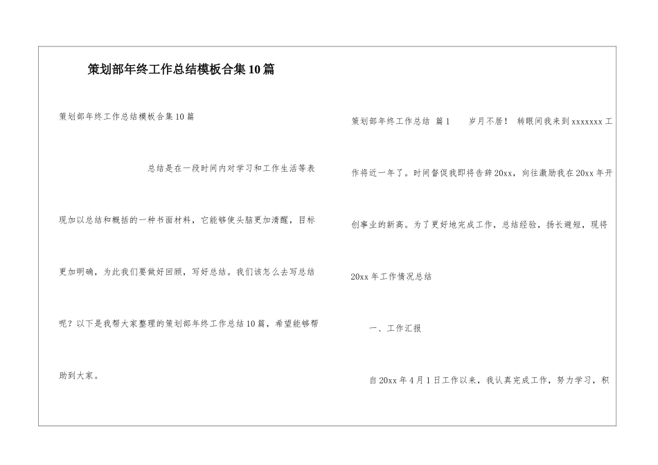策划部年终工作总结模板合集10篇_第1页