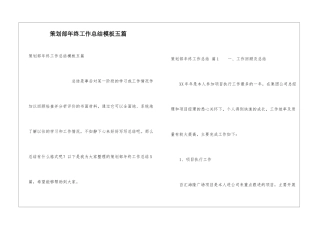 策划部年终工作总结模板五篇