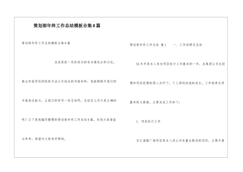 策划部年终工作总结模板合集8篇_第1页