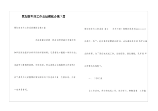 策划部年终工作总结模板合集7篇