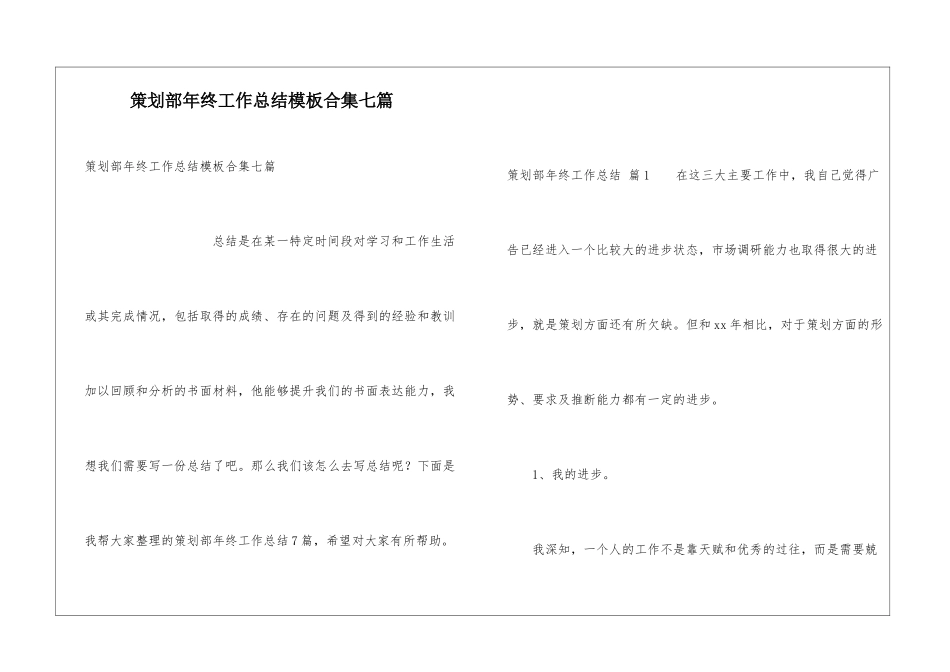 策划部年终工作总结模板合集七篇_第1页