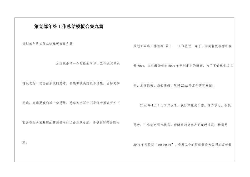 策划部年终工作总结模板合集九篇_第1页
