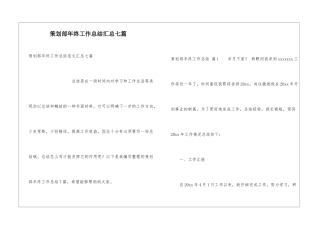 策划部年终工作总结汇总七篇