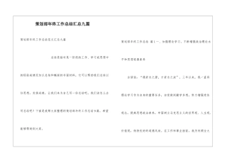 策划部年终工作总结汇总九篇