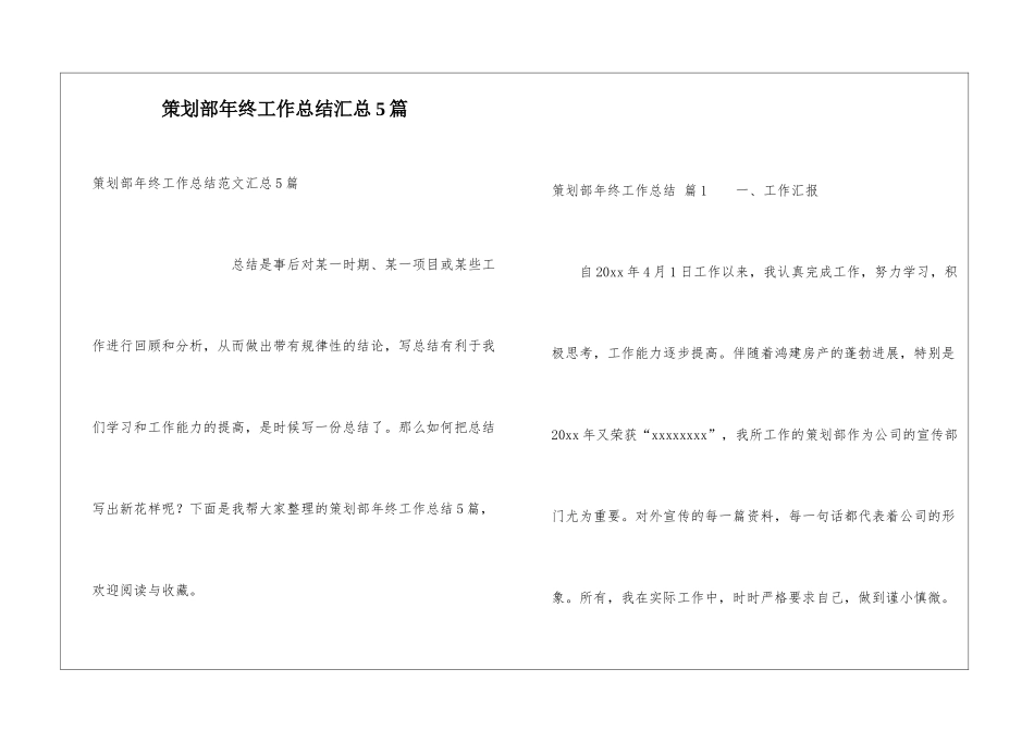 策划部年终工作总结汇总5篇_第1页