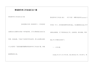 策划部年终工作总结汇总7篇