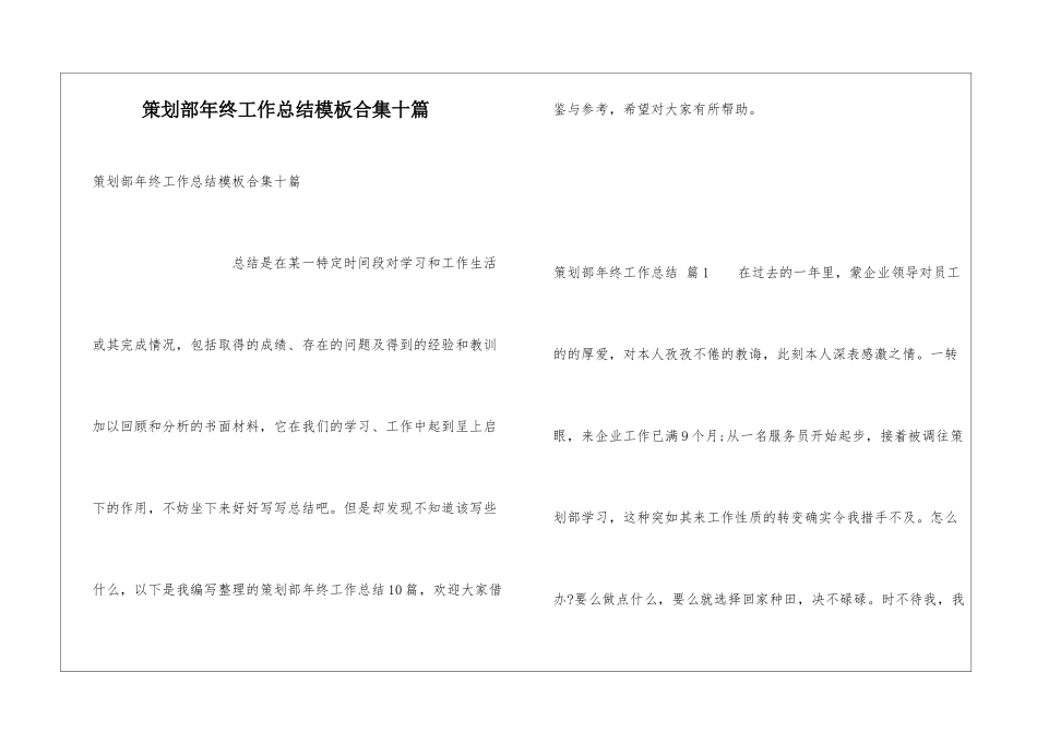 策划部年终工作总结模板合集十篇_第1页