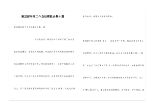 策划部年终工作总结模板合集十篇