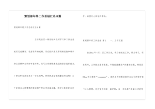 策划部年终工作总结汇总8篇