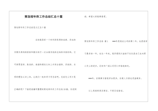 策划部年终工作总结汇总十篇