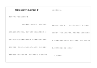 策划部年终工作总结汇编十篇
