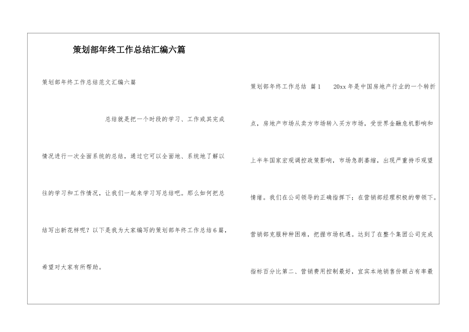策划部年终工作总结汇编六篇_第1页