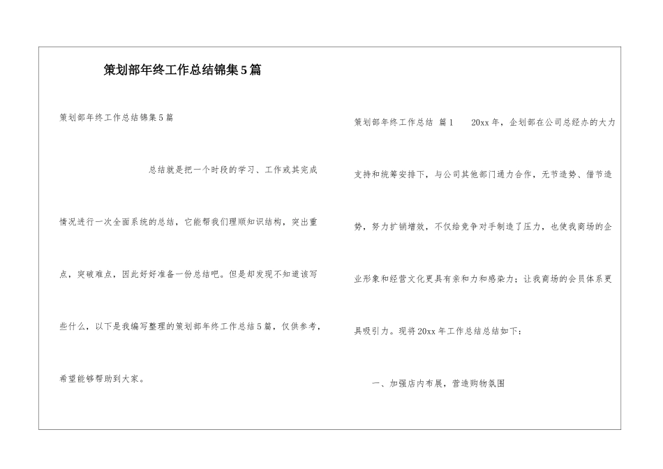 策划部年终工作总结锦集5篇_第1页