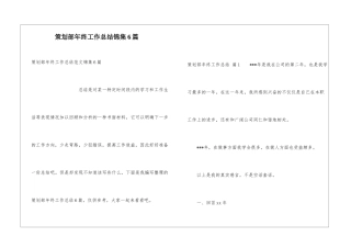 策划部年终工作总结锦集6篇