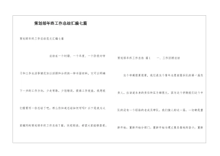 策划部年终工作总结汇编七篇
