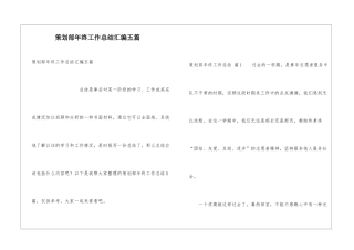 策划部年终工作总结汇编五篇