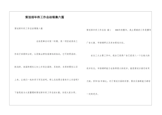 策划部年终工作总结锦集六篇