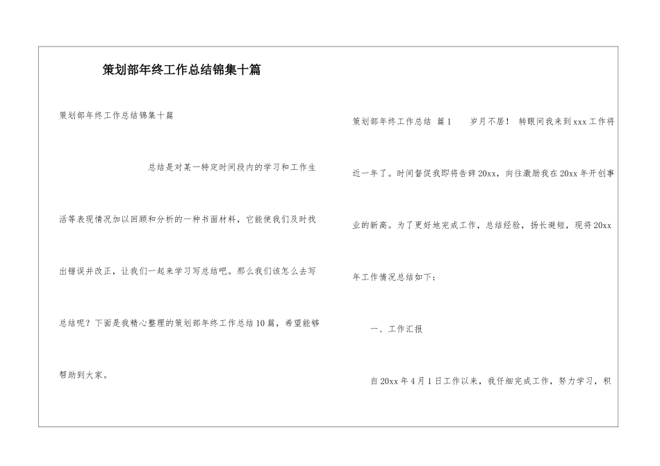 策划部年终工作总结锦集十篇_第1页
