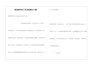 策划部年终工作总结集合六篇