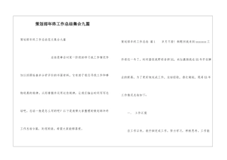 策划部年终工作总结集合九篇