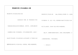 策划部年终工作总结集合5篇