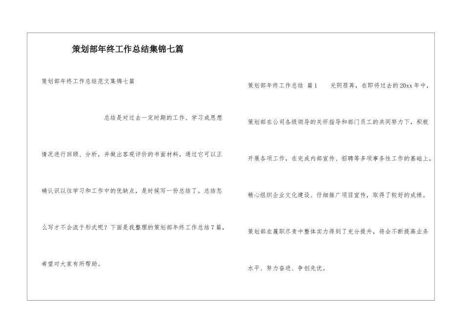 策划部年终工作总结集锦七篇_第1页