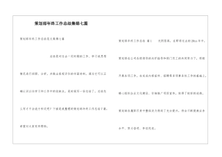 策划部年终工作总结集锦七篇
