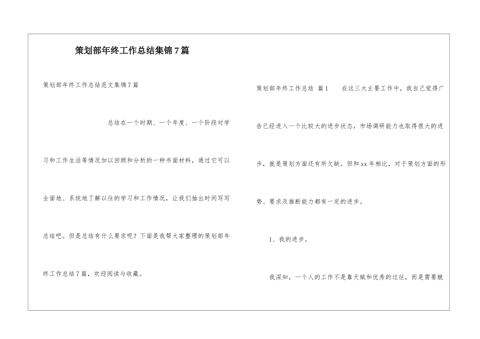 策划部年终工作总结集锦7篇_第1页