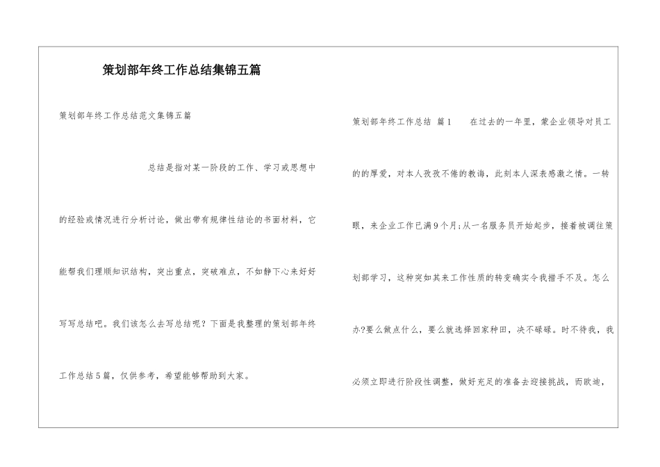 策划部年终工作总结集锦五篇_第1页