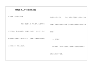 策划部的工作计划合集5篇