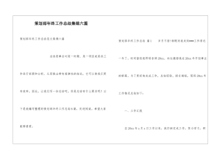 策划部年终工作总结集锦六篇