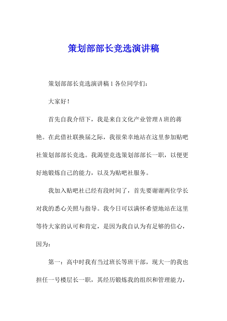 策划部部长竞选演讲稿_第1页