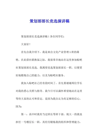 策划部部长竞选演讲稿