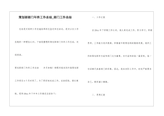 策划部部门年终工作总结-部门工作总结