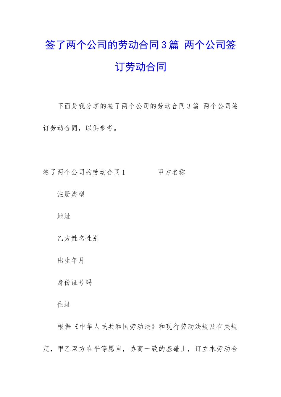 签了两个公司的劳动合同3篇-两个公司签订劳动合同_第1页