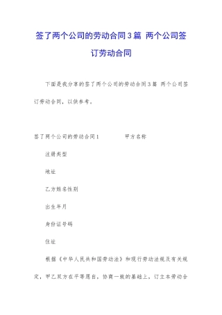 签了两个公司的劳动合同3篇-两个公司签订劳动合同