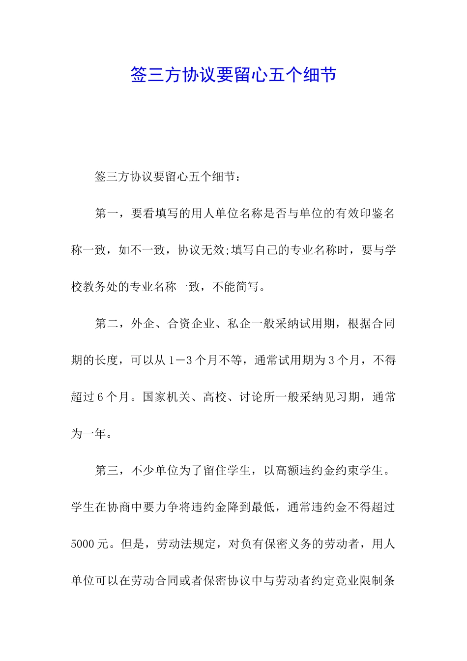 签三方协议要留心五个细节_第1页