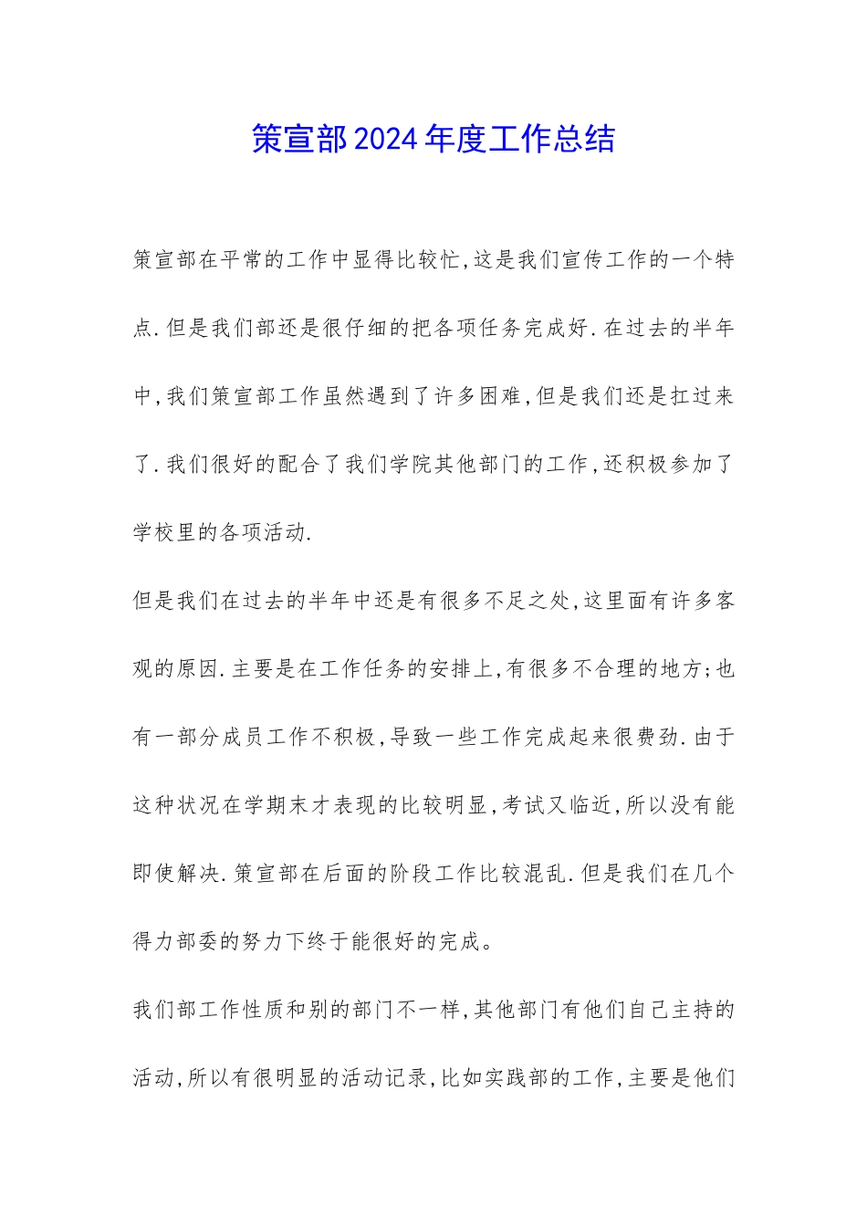 策宣部2024年度工作总结-_第1页
