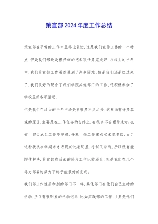 策宣部2024年度工作总结-